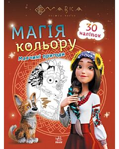 Фото - Мавка. Магія кольору. Мавчині пригоди