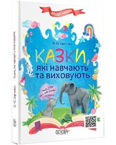 Фото - Казки, які навчають та виховують (Мудрі казки)