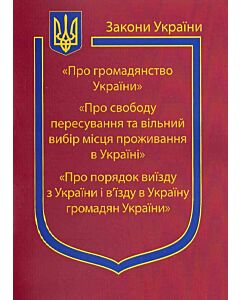 Фото - Закон України «Про громадянство України» «Про свободу пересування та вільний вибір місця проживання»