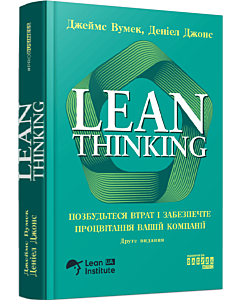 Фото - Lean Thinking. Позбудьтесь втрат та забезпечте процвітання вашій компанії