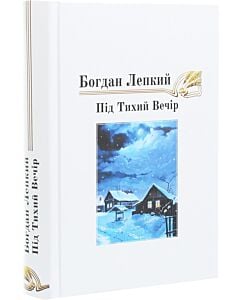 Фото - Під тихий вечір (тверда обкладинка)
