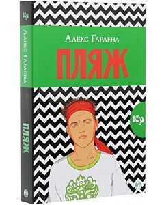 Фото - Пляж (м'яка обкладинка)