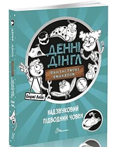 Фото - Денні Дінгл. Фантастичні винаходи. Книга 2. Надзвуковий підводний човен