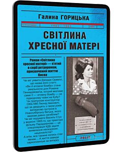 Фото - E-book: Світлина Хресної Матері (1962–1965). Книга 5