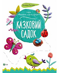 Фото - Малюємо пластиліном. Казковий садок
