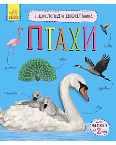 Фото - Енциклопедія дошкільника. Птахи