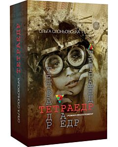 Фото - Тетраедр