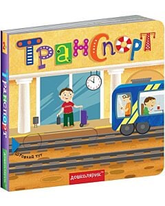 Фото - Книжка з подвійним секретом. Транспорт