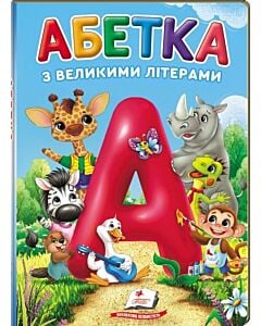 Фото - Абетка з великими літерами (Перші знання малюка)