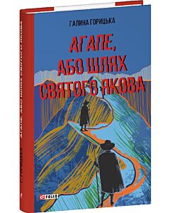 Фото - Агапе, або Шлях Святого Якова (Червона серія)