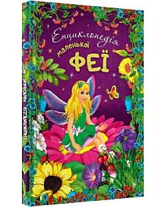 Фото - Енциклопедія маленької феї