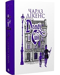 Фото - Домбі і син. Книга 1