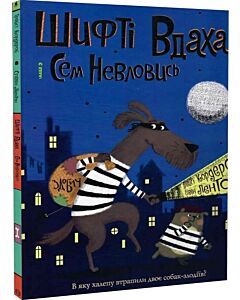 Фото - Шифті Вдаха і Сем Невловись. Книга 1. Здобич