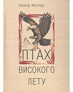 Фото - Птах високого лету