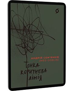 Фото - E-book: Тонка коричнева лінія