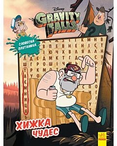 Фото - Ґравіті Фолз. Хижка Чудес