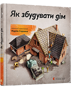 Фото - Як збудувати дім
