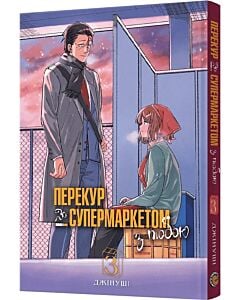 Фото - Перекур за супермаркетом з тобою. Том 3