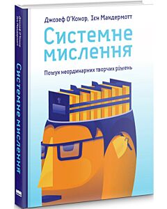 Фото - Системне мислення. Пошук неординарних творчих рішень
