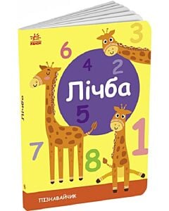 Фото - Пізнавайчик. Лічба