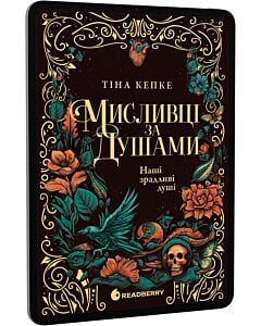 Фото - E-book: Мисливці за душами. Книга 1. Наші зрадливі душі