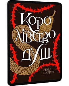 Фото - E-book: Королівство душ. Книга 1