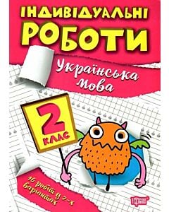 Фото - Індивідуальні роботи. 2 клас. Українська мова