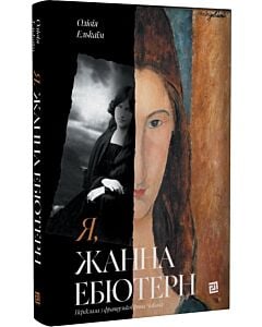 Фото - Я, Жанна Ебютерн