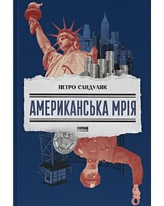 Фото - Американська мрія