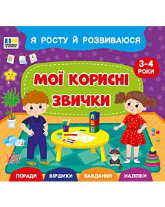 Фото - Я росту й розвиваюся. Мої корисні звички