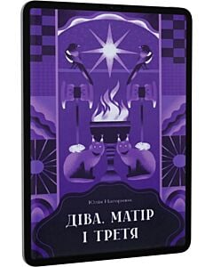 Фото - E-book: Діва, матір і третя