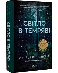 Фото - Світло в темряві
