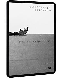 Фото - E-book: Гра на вибування