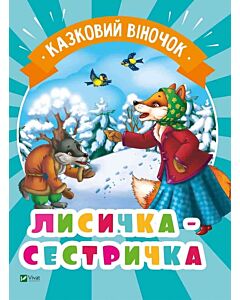 Фото - Казковий віночок. Лисичка-сестричка