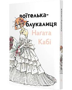 Фото - Воїтелька-блукалиця Наґата Кабі