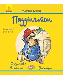 Фото - Паддінгтон. Фруктова веселка. У зоопарку
