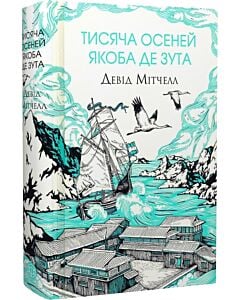 Фото - Тисяча осеней Якоба де Зута