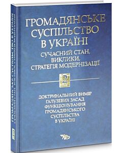 Фото - Громадянське суспільство в Україні: сучасний стан, виклики, стратегія модернізації. Том 2