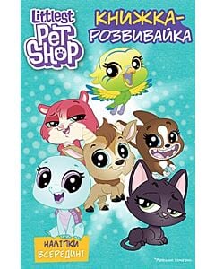 Фото - Книжка-розвивайка. Маленький зоомагазин (наліпки всередині)