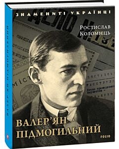 Фото - Валер'ян Підмогильний (Знамениті українці)
