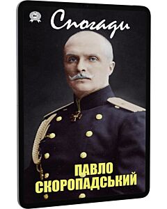 Фото - E-book: Павло Скоропадський. Спогади