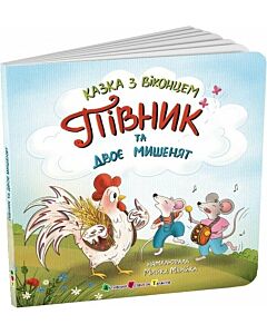 Фото - Казка з віконцем. Півник та двоє мишенят