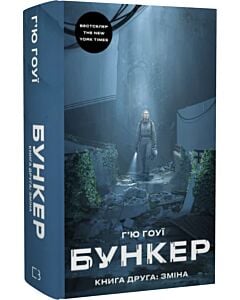 Фото - Бункер. Книга 2. Зміна