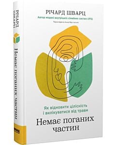 Фото - Немає поганих частин. Як відновити цілісність і вилікуватися від травм