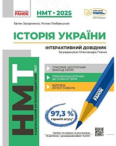 Фото - НМТ 2025. Історія України. Інтерактивний довідник