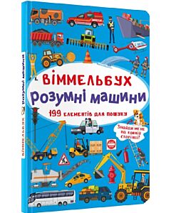 Фото - Віммельбух. Розумні машини (міні)