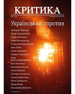 Фото - Часопис «Критика» 2022, №1-2 (291-292)