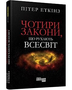 Фото - Чотири закони, що рухають Всесвіт
