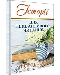 Фото - Історії для неквапливого читання