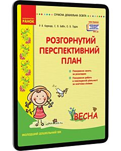 Фото - E-book: Розгорнутий перспективний план. Молодший дошкільний вік. Весна